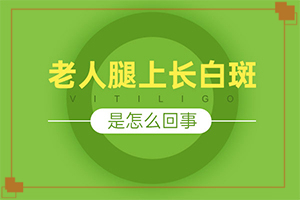 [應(yīng)該如何治療]白殿瘋能徹底治好嗎