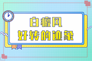 [如何正確治療]手上長白斑用什么藥擦好