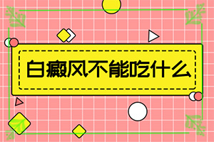 女兒臉上白斑圖片(發(fā)病后會(huì)出現(xiàn)哪些表現(xiàn))