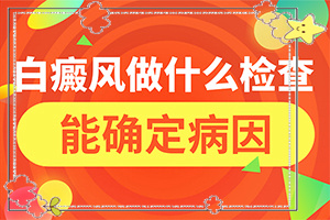 [對白癜風(fēng)的治療有幫助嗎白點(diǎn)癲風(fēng)治的好嗎