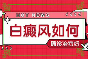 [錯誤的治療會帶來什么]治療白癲正規(guī)的醫(yī)院