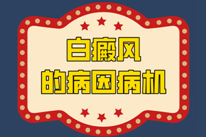 [健康指南]白斑發(fā)生的原因有哪些-是什么因素導(dǎo)致白癜風(fēng)白斑出現(xiàn)
