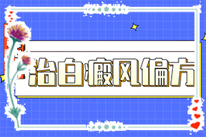 暈痣激光后白斑擴(kuò)大了怎么辦-胳膊上有小小的白斑是怎么回事