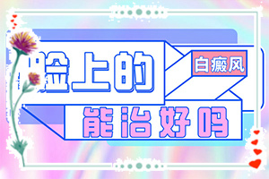 嬰兒缺乏微量元素會出現(xiàn)白斑嗎,白斑的因由是哪些(什么原因導致呢)