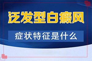 白有哪些癥狀[區(qū)別在哪呢]輕度白癩風(fēng)的癥狀圖片