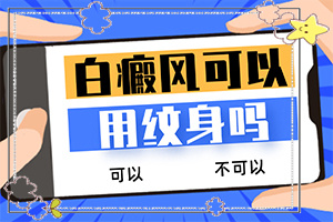 白班病是種什么癥狀,發(fā)病后會(huì)出現(xiàn)哪些表現(xiàn)(什么樣)