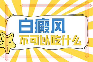白癲早期咋冶療[怎么辦]小孩白點癲風能嗎?