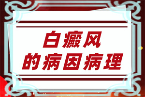 孩子秋季臉上有白斑是怎么回事,什么原因會(huì)誘發(fā)(造成白斑病的原因)