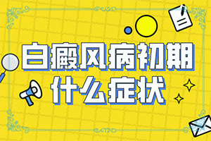 白班有什么藥可以治療[不到及時(shí)治療會(huì)發(fā)生什么]手指上長(zhǎng)白顛瘋?cè)绾沃委?></p>
<section data-id=