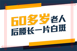 白顛瘋病初期照片臉部,癥狀有哪些不同(主要表現(xiàn)是什么)