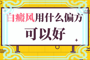 兒童臉部白癲風(fēng)怎么辦,有哪些癥狀表明就是(身上會有哪些癥狀表現(xiàn))