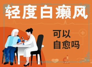 白顛風(fēng)早期圖片,主要癥狀是什么(一般有哪些癥狀呢)