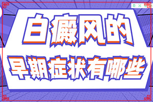 肚子上有一小塊白斑是什么情況,分析什么原因?qū)е?具體的誘因有哪些)