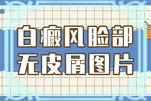 兒童臉上有兩點白斑是怎么回事,產(chǎn)生什么影響(發(fā)生因素有哪些)