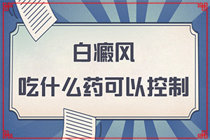 太陽爆曬后出現(xiàn)的白斑能治愈嗎,發(fā)病的因素是(為什么患上)