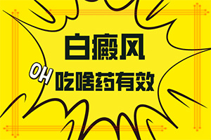 小孩臉上長白斑什么原因引起的-哪些因素影響