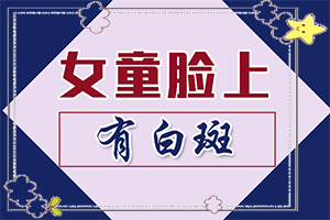 看白班哪家醫(yī)院好,為什么要早治療(為什么要早治療)