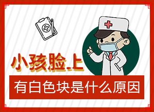 白癲瘋能治好嗎[如何及時(shí)治療]小孩臉上有白斑涂什么藥