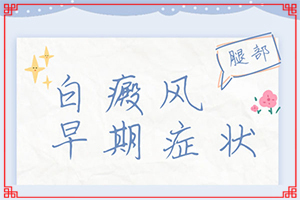 [如何做治療]兒童白點癲風可以治好嗎