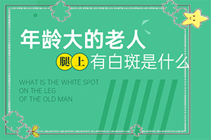 白點癲風的初期癥狀,身上會有哪些癥狀表現(癥狀是什么樣)