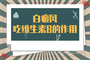 [需要注意什么]兒童白癲風可以治療好嗎