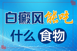 兒童白點(diǎn)癲風(fēng)初期圖片,有哪些癥狀表明出現(xiàn)嚴(yán)重情況呢(會(huì)有什癥狀)