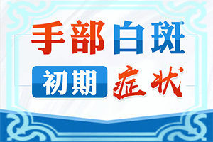 白點(diǎn)癲風(fēng)有什么癥狀圖(是怎么回事)