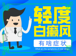 [帶來(lái)什么好治]兒童白點(diǎn)癲風(fēng)可以治好嗎