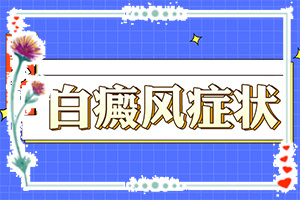臉上有大面積白斑怎么辦[檢查哪些癥狀]白癩風(fēng)和白斑區(qū)別