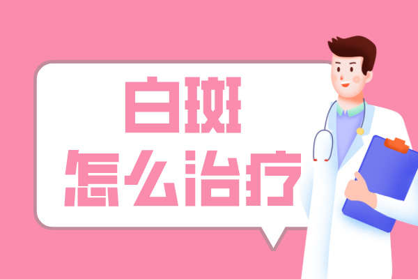 [患者歡迎]治療白癜風(fēng)的方法千千萬，如何正確的治療我們的白癜風(fēng)?