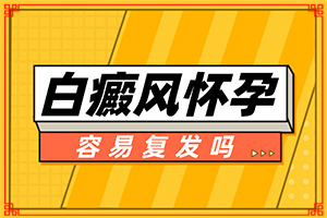 寶寶臉上有白斑是怎么回事，怎么治療（能自己治療嗎）