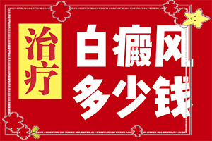 白殿斑初期的圖片[會(huì)有哪些表現(xiàn)]白殿瘋病早期