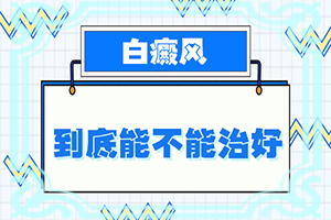 白癩風有什么癥狀嗎?[主要癥狀是什么]白殿風的癥狀
