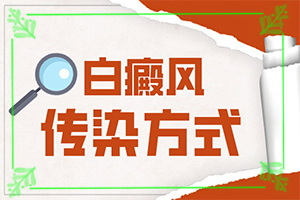 白斑的形狀是什么樣的,什么樣(持續(xù)發(fā)展會(huì)怎么樣)