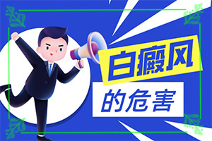 3周歲孩子臉上有白斑怎么回事,什么原因會(huì)誘發(fā)(什么原因會(huì)誘發(fā))
