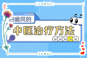 白殿斑的圖片,有什么常見的表現(xiàn)癥狀(會有不同的癥狀表現(xiàn)嗎)