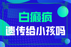 [如何診斷和治療]白點癲風(fēng)怎樣治