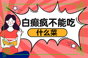 兒童白顛風早期癥狀[剛發(fā)現(xiàn)該怎么辦]白顛瘋病初期照片