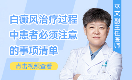 治療白癜風(fēng)時(shí)需要注意哪些事項(xiàng)？