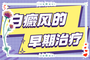 白點癲風癥狀圖片,常見的類型有哪些(發(fā)現(xiàn)白點該怎么辦)