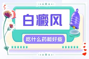 白癲瘋早期能治療好嗎[治療怎么做]手上一年多白斑怎么治呢