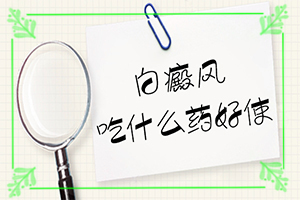 兒童缺少微量元素上白斑的圖片,病因由來是哪些(哪些誘發(fā)白斑病)