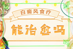 早期白癩風是什么樣[都有哪些常見的特點呢]白癩風的早期圖片