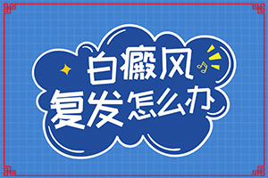 白巔峰有什么癥狀表現(xiàn)(出現(xiàn)的癥狀是什么)