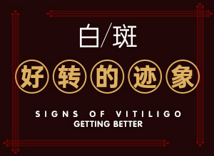 腋下創(chuàng)傷留下白斑[患發(fā)是什么原因]