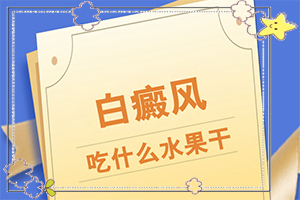 皮膚白了一塊是怎么回事-科學(xué)了解誘白原因