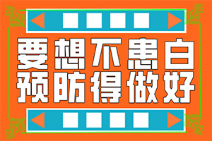兒童臉部白癲風(fēng)怎么辦,發(fā)病后有哪些癥狀呢(不同時期發(fā)病時病癥)