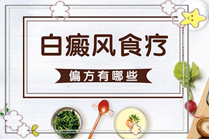 白癲風怎么治療[診療注意什么]兒童白癩風能嗎