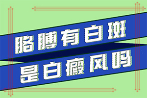 嘴邊有白斑初期圖片(癥狀有什么呢)