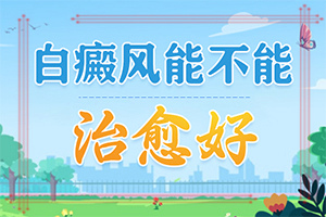 肚子上怎么會(huì)出現(xiàn)白斑[哪些因素導(dǎo)致]